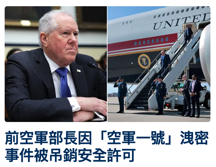 前空軍部長因「空軍一號」洩密事件被吊銷安全許可