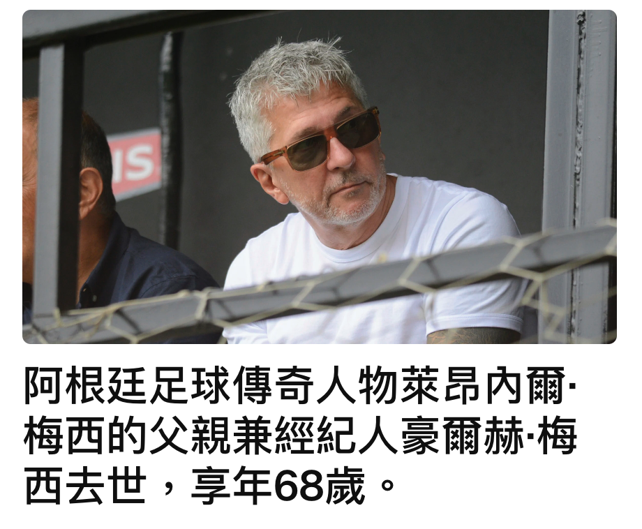 人阿根廷足球傳奇人物萊昂內爾.梅西的父親兼經紀人豪爾赫梅西去世,享年68歲。
