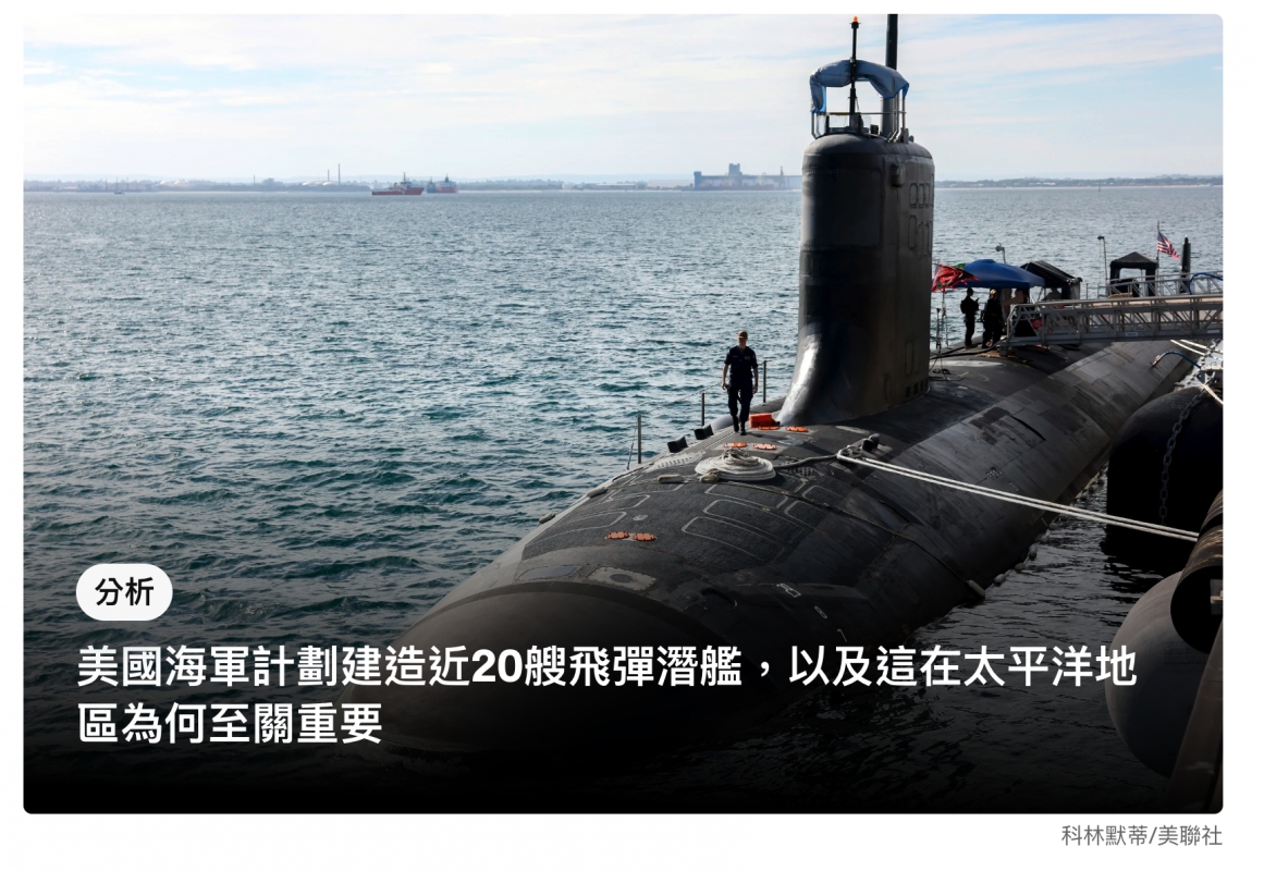 美國海軍計劃建造近20艘飛彈潛艦,以及這在太平洋地區為何至關重要
