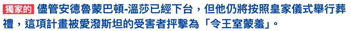 儘管安德魯蒙巴頓-溫沙已經下台,但他仍將按照皇家儀式舉行芝禮,這項計畫被愛潑斯坦的受害者反擊為「令王室蒙羞1。