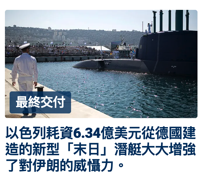 以色列耗資6.34億美元從德國建造的新型「末日」潛禾大大增強了對伊朗的威敢力。