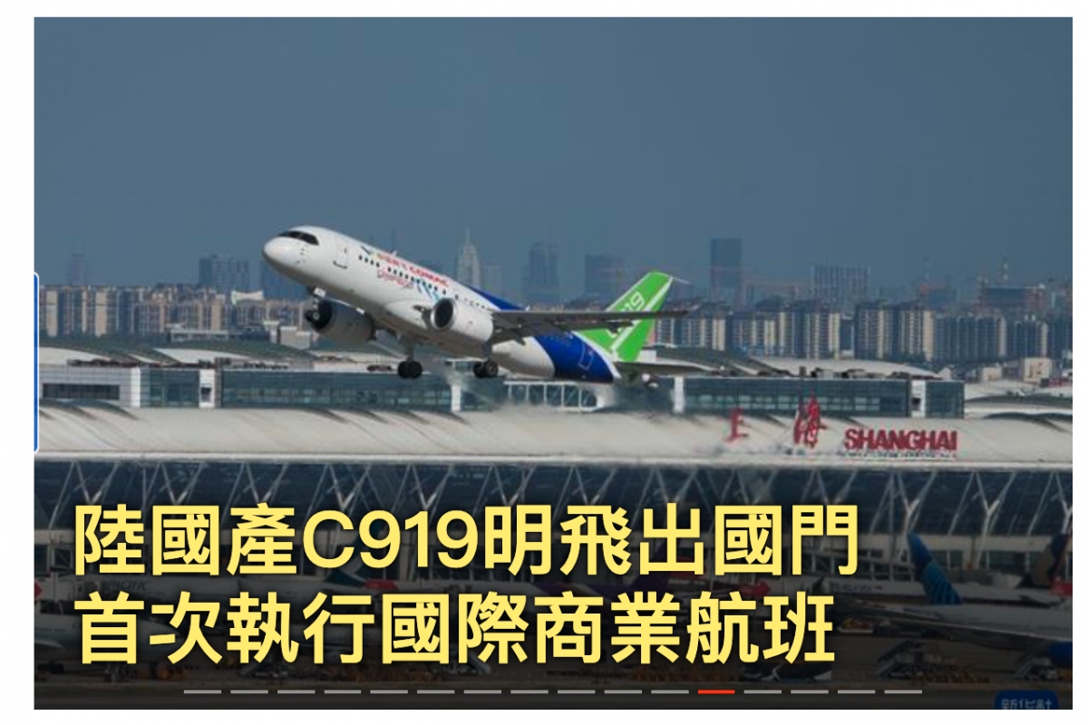 陸國產C919明飛出國站首次執行國際商業航班