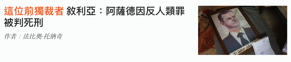 敘利亞阿薩德因反人類罪呈被判死刑R 2 W
