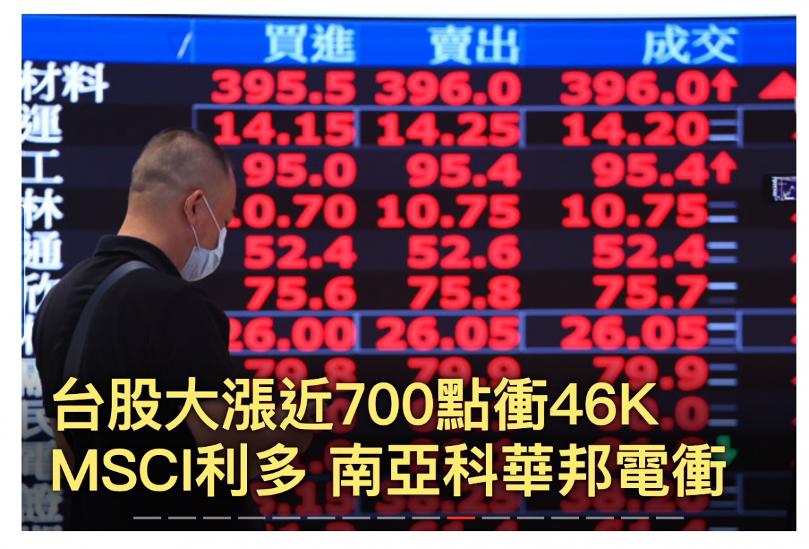 i 16.00(26.05 26.05台股大漲近700點衝46K MSCI利多南亞科華邦電衝