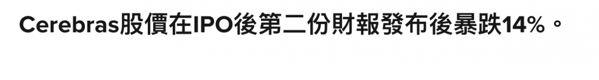 Cerebras股價在IPO後第二份財報發布後暴跌14。