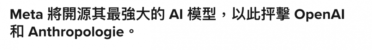 Meta將開源其最強大的AI模型,以此反擊OpenAl和Anthropologie。