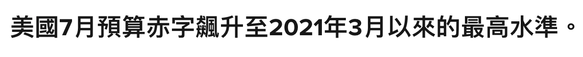 美國7月預算赤字飆升至2021年3月以來的最高水準。