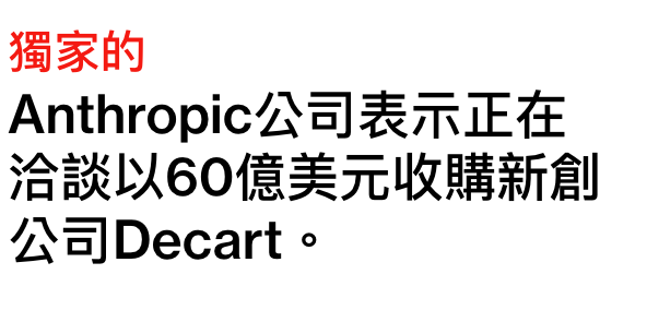 獨家的Anthropic公司表示正在洽談以60億美元收購新創公司Decart。