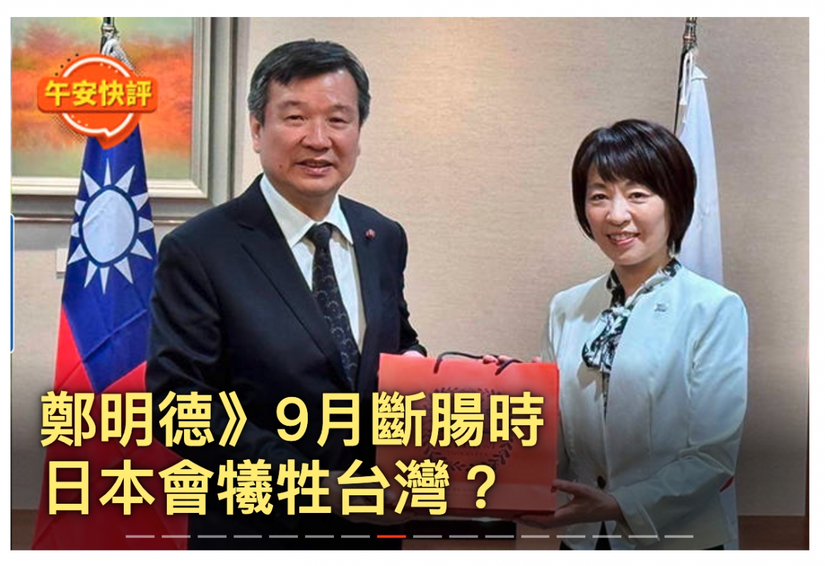 日本會犧牲台灣?