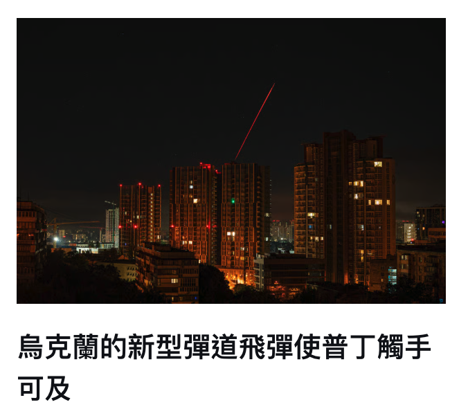 烏克蘭的新型彈道飛彈使普丁觸手可及