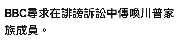 BBC尋求在誹謗訴訟中傳喚川普家族成員。
