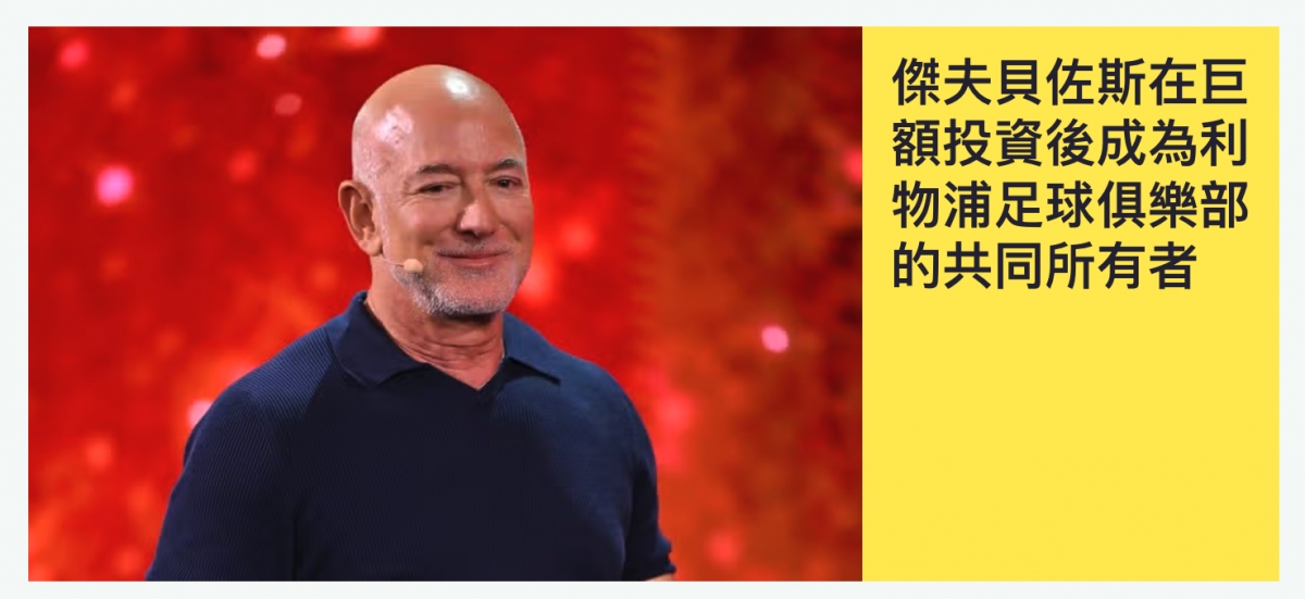 和關圖傑夫貝佐斯在巨价關額投資後成為和(人物浦足球俱樂部二圖的共同所有者