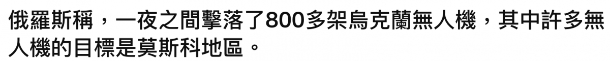 俄羅斯稱,一夜之間擊落了800多架人烏克蘭無人機,其中許多無人機的目標是莫斯科地區。