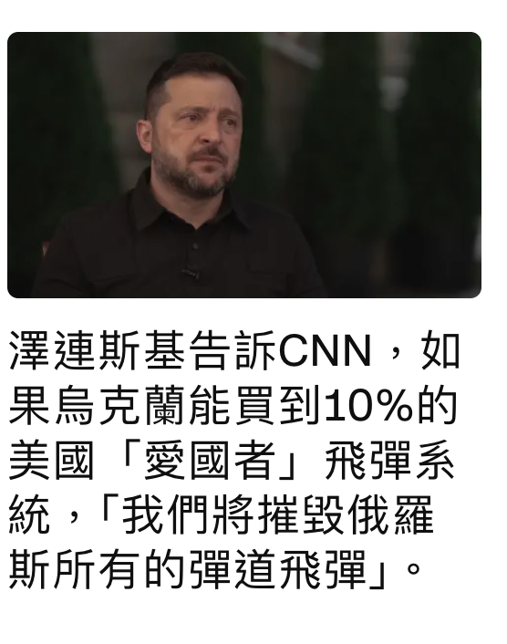 澤連斯基告訴CNN,如果人烏克蘭能買到10的美國「愛國者」飛彈系統,我們將摧毀俄羅斯所有的彈道飛彈」。
