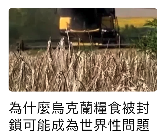 為什麼烏克蘭糧食被封