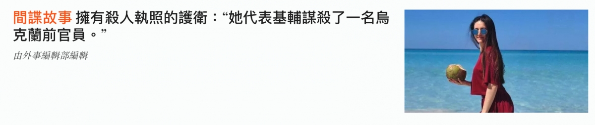 間諜故事擁有殺人執照的護衛她代表基輔謀殺了一名鳥克蘭前官員。