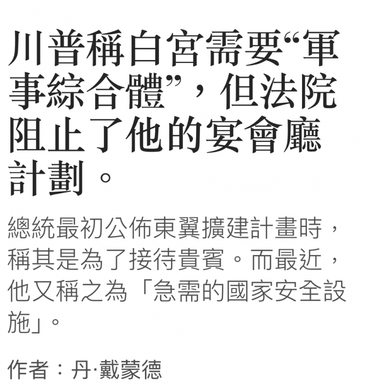 川普稱白宮需要軍事綜合體,但法院阻止了他的宴會廳計劃。