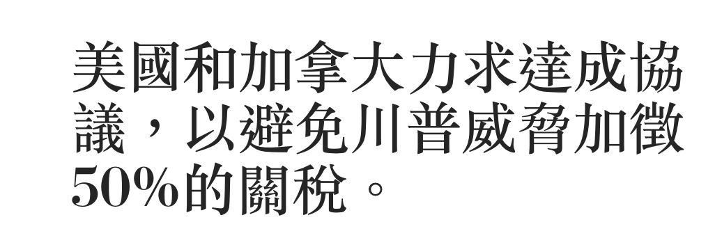 美國和加拿大力求達成協議,以避免川普威脅加徵50的關稅。