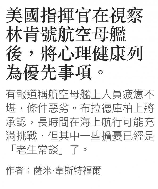 美國指揮官在視察林肯號航空母艦後,將心理健康列為優先事項。
