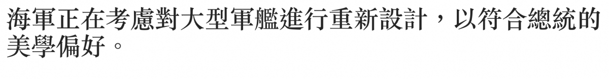 海軍正在考慮對大型車艦進行重新設計。,以符合總統的美學偏好。