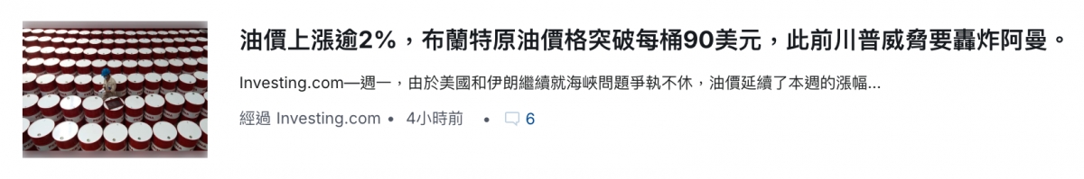 二二閏油價上漲逾2 ,布蘭特原油價格突破每桶90美元,此前川普威謂要協炸阿曼。es經過i 4小時前6人ee經過Investing.com 4小時前。