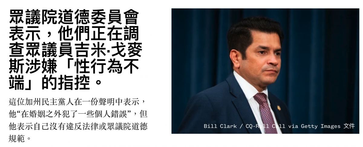 眾議院道德委員會表示,他們正在調查眾議員吉米.戈說y斯涉嫌「性行為不S端」的指控。q這位加州民主黨人在一份聲明中表示,他"在婚姻之外犯了一些個人錯誤,但(3