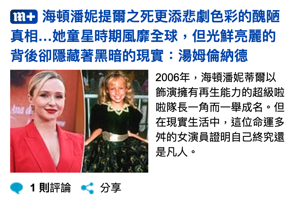 海頓潘妮提爾之死更添悲劇色彩的醜陋真相...她童星時期風靡全球,但光鮮亮麗的背後卻隱藏著黑暗的現實湯姆倫納德圖還圖2006年,海頓活妮划爾以ff加還還飾演擁有再生能力的超級啦天由啦隊長一角而一舉成名。但人只在現實生活中,這位命運多