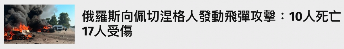 還俄羅斯向佩切涅格人發動飛彈攻擊10人死亡