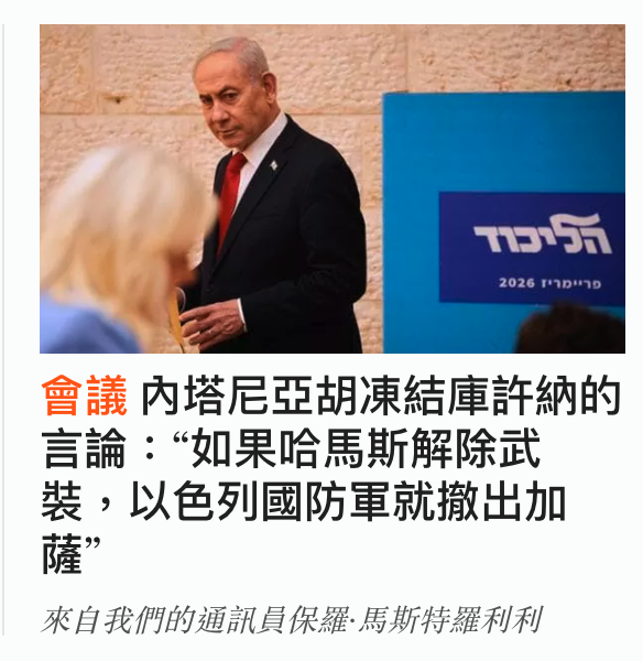 內塔尼亞胡凍結庫許納的言論如果哈馬斯解除武裝,以色列國防軍就撤出加薩?