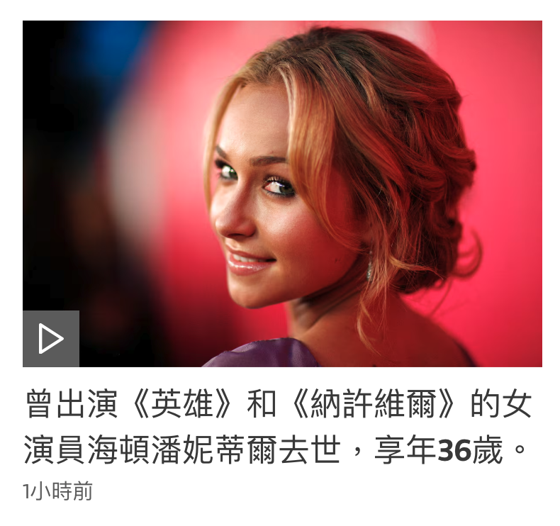 人曾出演《英雄》和《納許維爾》的女演員海頓潛妮蒂爾去世,享年36歲。