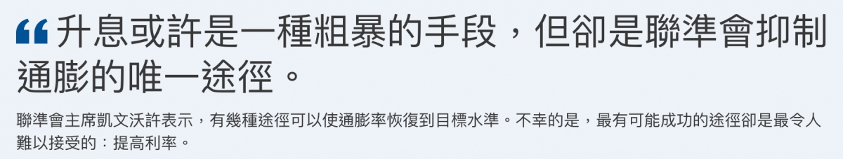 升息或許是一種棚暴的手段,但卻是聯準會抑制通膨的唯一有途徑。