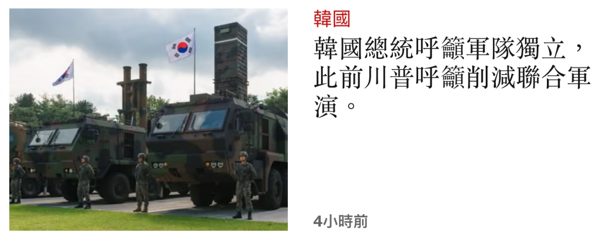 韓國了韓國總統呼籲軍隊獨立, y此前川普呼籲削減聯合軍還