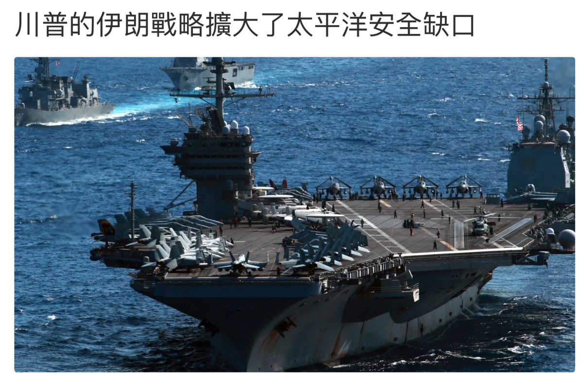 川普的伊朗戰略擴大了太平洋安全缺口