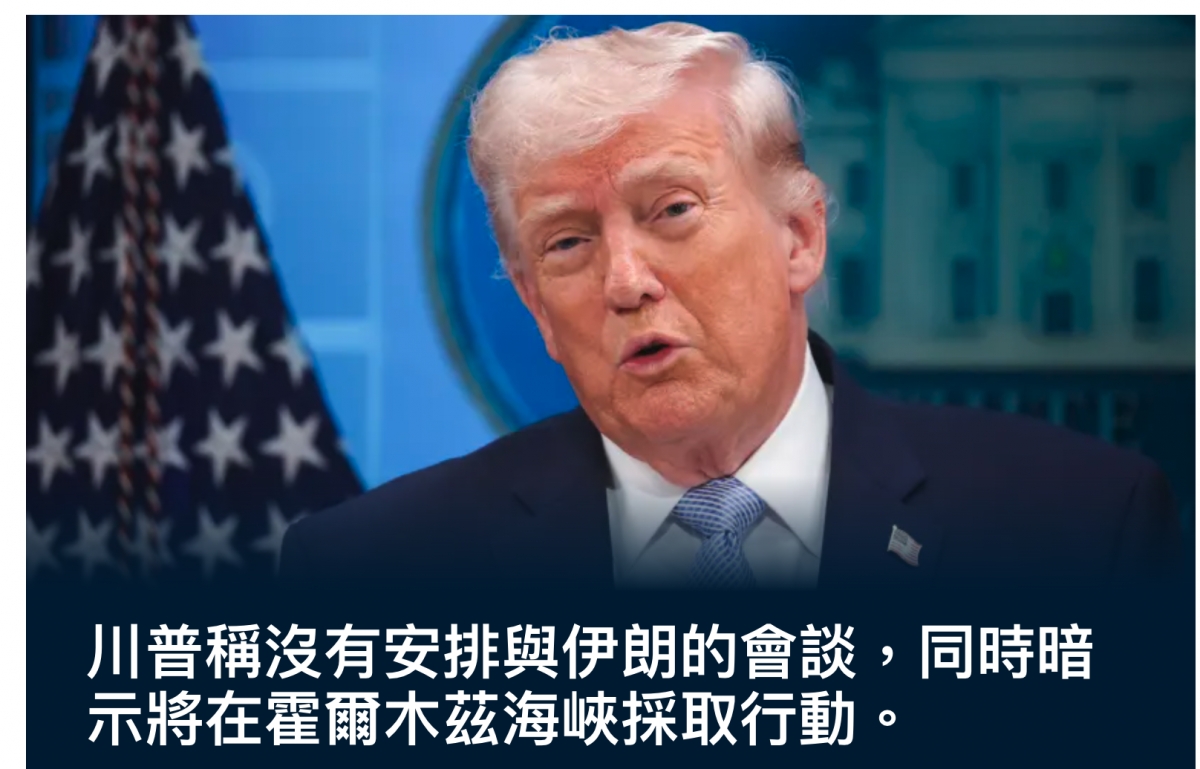 川普稱沒有安排與伊朗的會談,同時暗示將在翟爾木茲海峽採取行動。