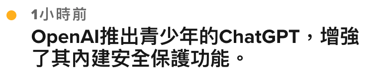 1小時前OpenAl推出青少年的ChatGPT,增強了其內建安全保護功能。