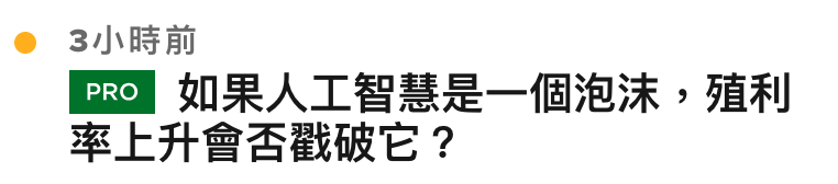 9 3小時前臨到如果人工智慧是一個泡沫,殖利率上升會否戳破它?