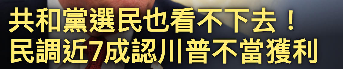 共和黨選民也看不和去!民調近7成認川普不當獲利