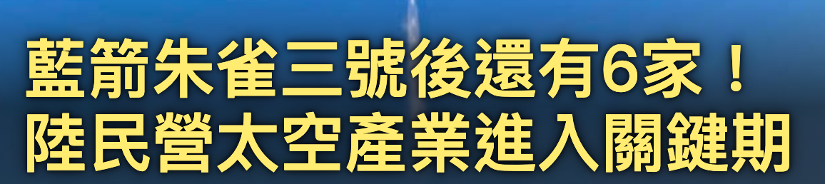 藍箭朱雀三號後還有6家!陸民營太空產業進入關鍵期
