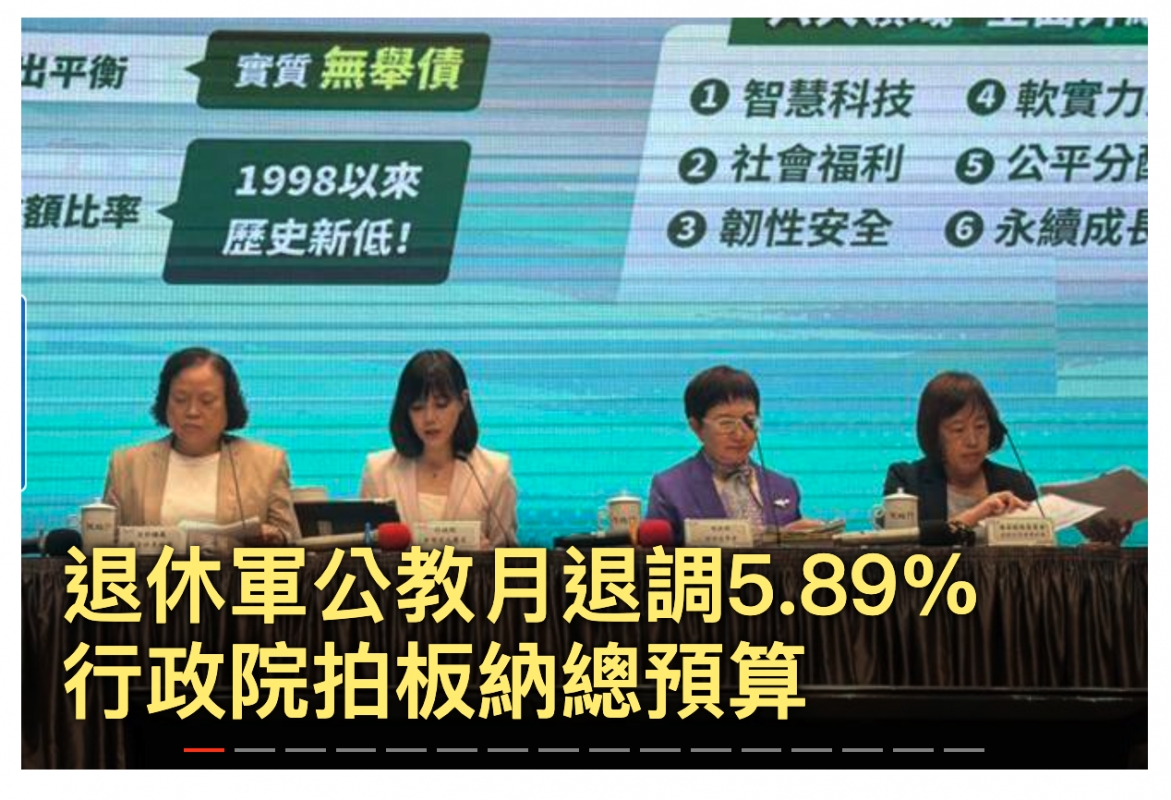 2社會福利一9公皓分退休還公教月退調5.89行政院拍板納總預算