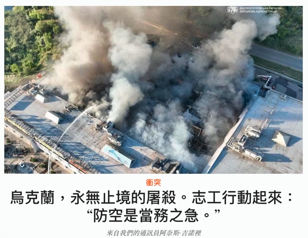 水無止境的屠殺。志工行動起來烏克蘭,永無止境的屠殺。志工行動起來Re百話3之9防空是當務之急。