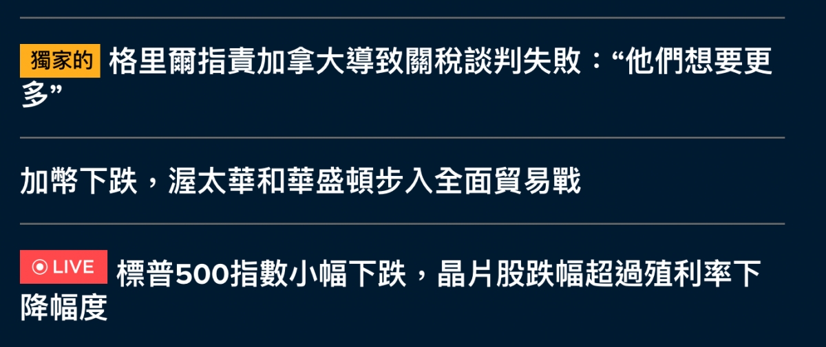 EX格里爾指責加拿大導致關稅談判失敗他們想要更加幣下跌,渥太華和華盛頓步入全面貿易戰IOUVE標普5o0指數小幅下跌,晶睛股跌幅超過殖利率下降幅度