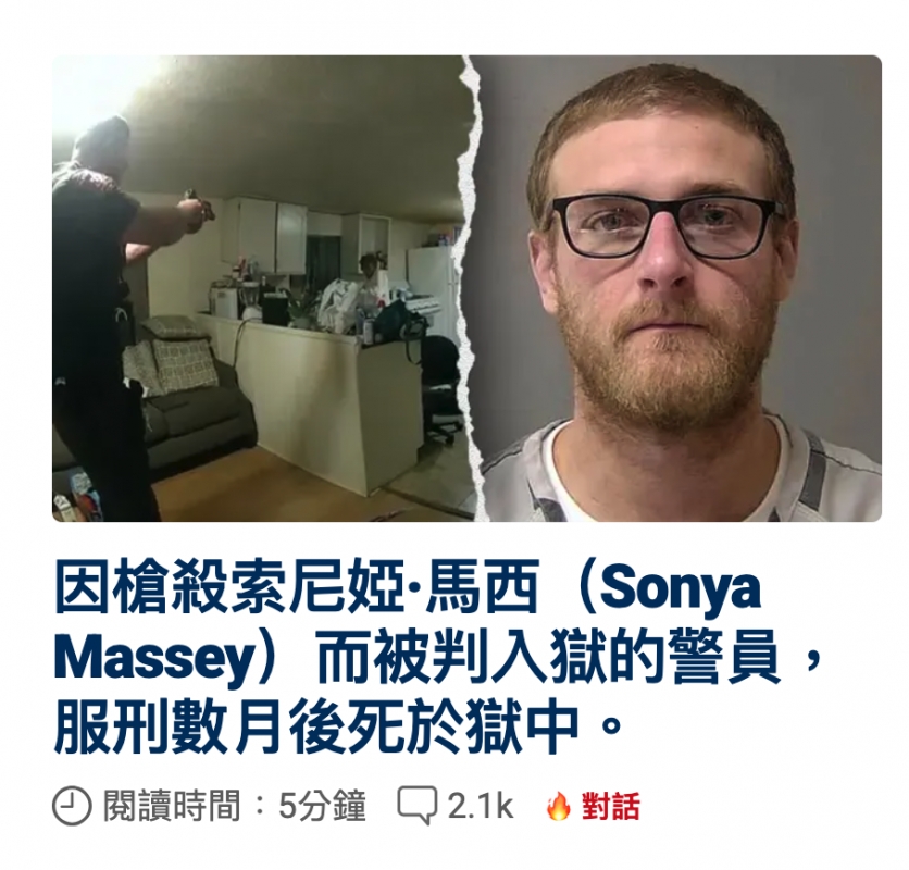 因槍殺索尼婭,馬西(Sonya Massey)而被判入獄的警員,服刑數月後死於獄中。閱讀時間5分鐘21k對話