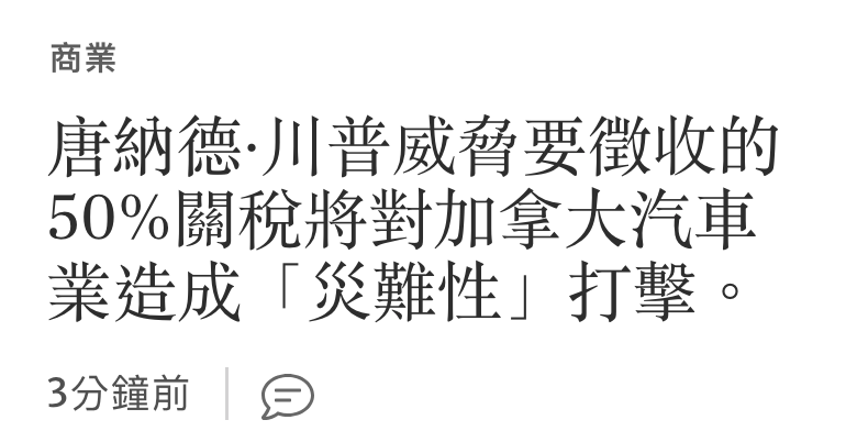 商業唐納德.川普威脅要徵收的50關稅將對加拿大汽車業造成「災難性」打擊。3分鐘前