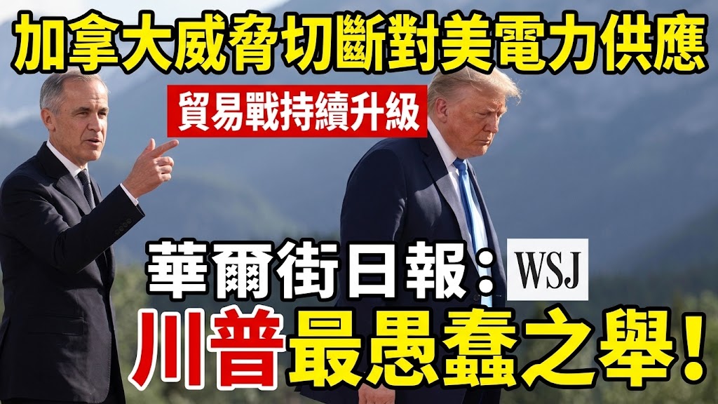 加語療威芝切斷對美電力供應