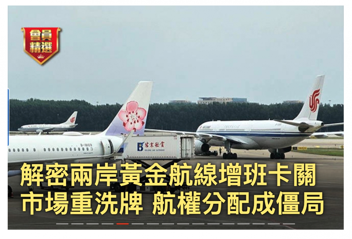 解密兩岸邁金航線增班卡開市場重洗牌航權分配成僵局