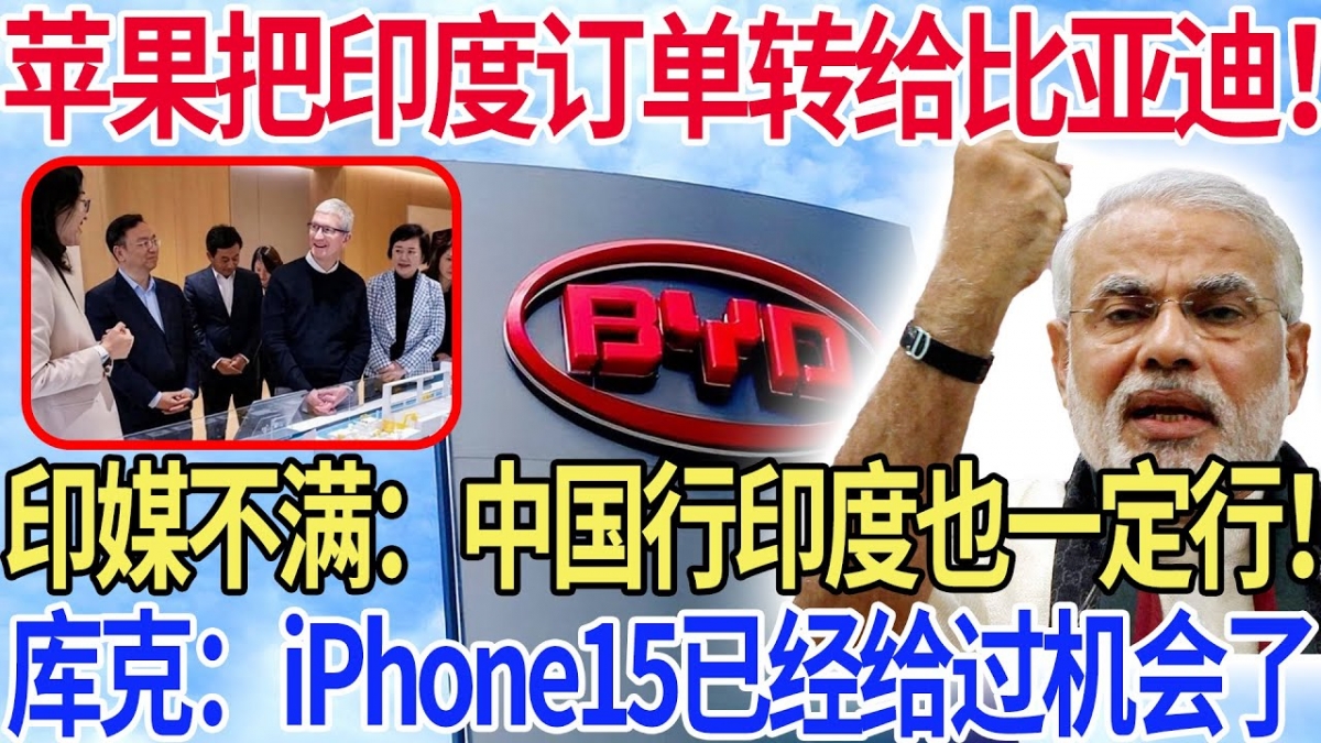 2024 07 18
蘋果把印度訂單轉給比亞迪