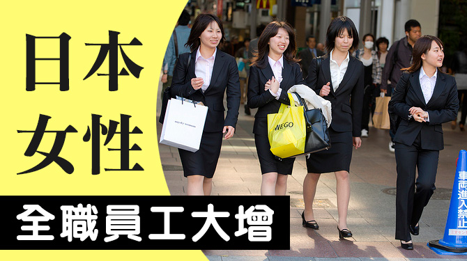 2024-12-01
日本 ~ 女性全職員工的數量正在增加 
自 2003 年以來 21 年首次...