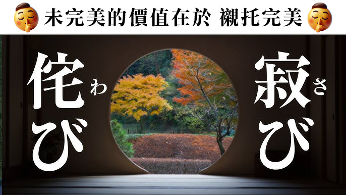 「侘び寂び」 ~ 
侘寂：在不完美中尋找美的日本藝術 ...