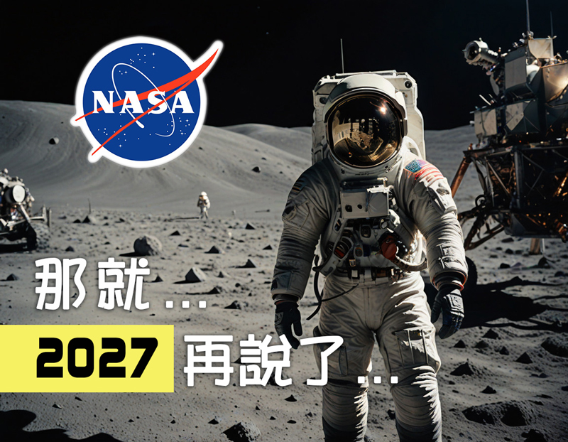 2024-12-06
NASA 載人登陸月球任務再次延後
載人登月現定於 2027 年中期進行 ...