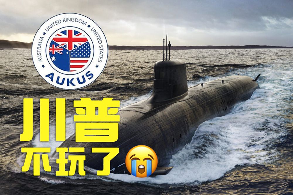2024-12-09
川普會否決美英澳次防禦協議  AUKUS  ?
~ 美國、英國和澳洲之間具 ...